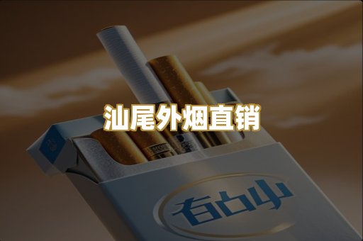 汕尾外烟直销
